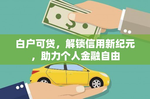 郸城白户可贷，解锁信用新纪元，助力个人金融自由