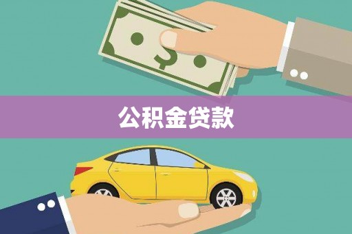 郸城公积金贷款