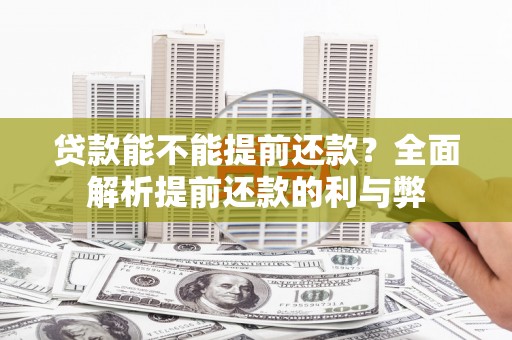 郸城贷款能不能提前还款？全面解析提前还款的利与弊