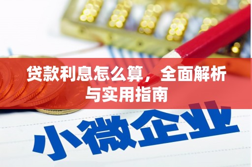 郸城贷款利息怎么算，全面解析与实用指南