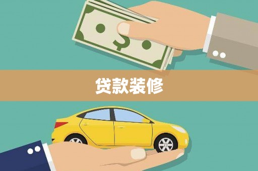 郸城贷款装修