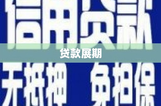 郸城贷款展期
