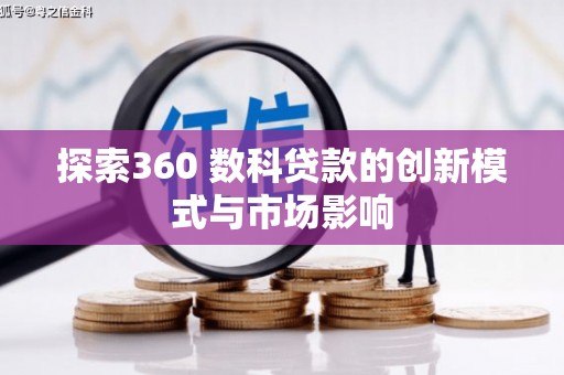 郸城探索360 数科贷款的创新模式与市场影响
