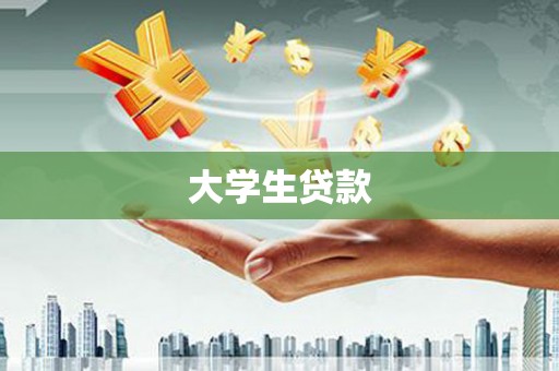 郸城大学生贷款