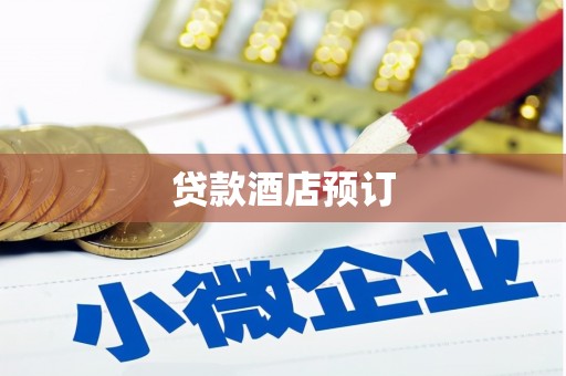 郸城贷款酒店预订