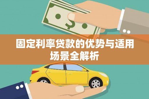 郸城固定利率贷款的优势与适用场景全解析