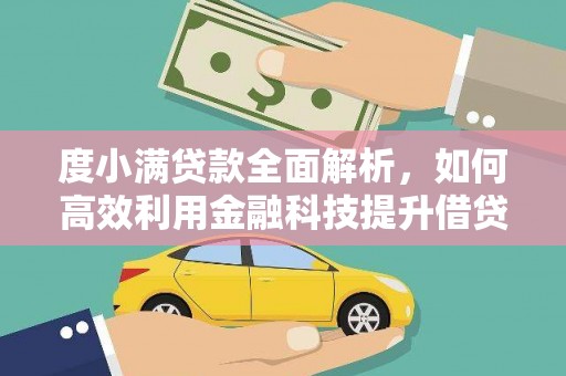 郸城度小满贷款全面解析，如何高效利用金融科技提升借贷体验