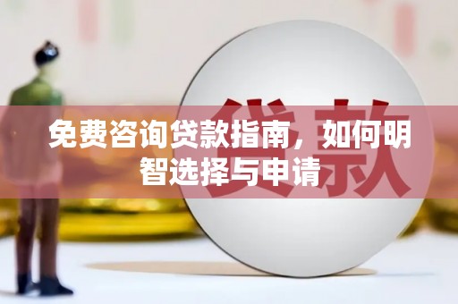 郸城免费咨询贷款指南，如何明智选择与申请