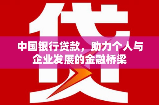 郸城中国银行贷款，助力个人与企业发展的金融桥梁