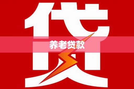 郸城养老贷款