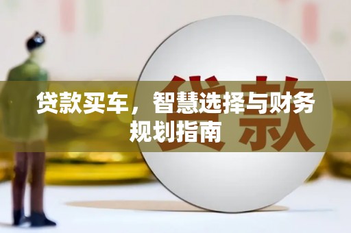 郸城贷款买车，智慧选择与财务规划指南