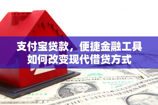 郸城支付宝贷款，便捷金融工具如何改变现代借贷方式