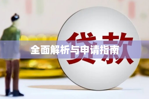 郸城全面解析与申请指南
