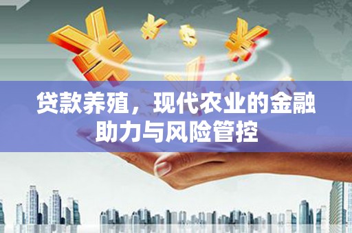 郸城贷款养殖，现代农业的金融助力与风险管控