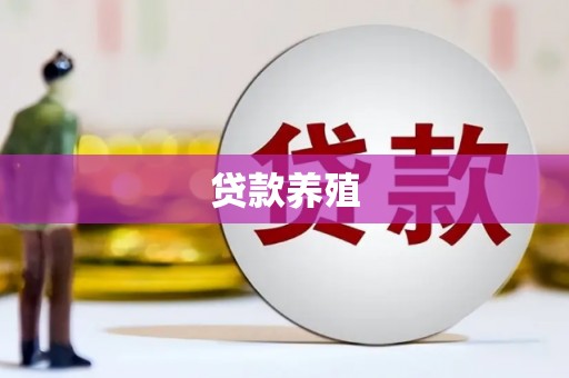 郸城贷款养殖