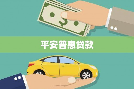 郸城平安普惠贷款