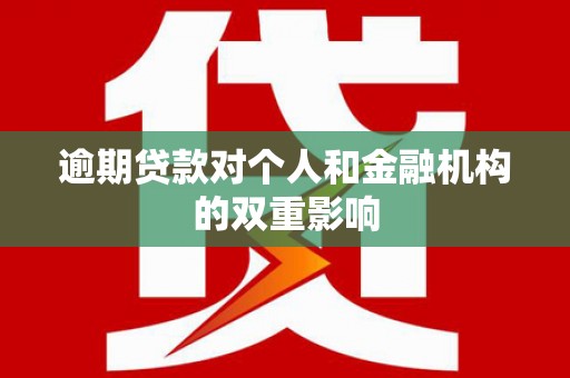 郸城逾期贷款对个人和金融机构的双重影响