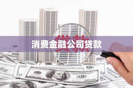 郸城消费金融公司贷款