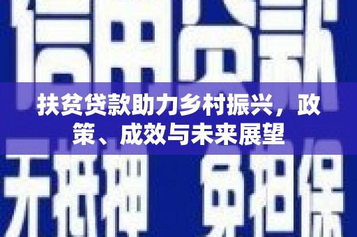 郸城扶贫贷款助力乡村振兴，政策、成效与未来展望