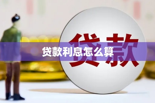 郸城贷款利息怎么算