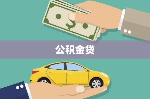 郸城公积金贷