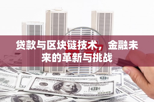 郸城贷款与区块链技术，金融未来的革新与挑战