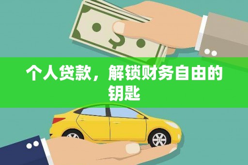郸城个人贷款，解锁财务自由的钥匙