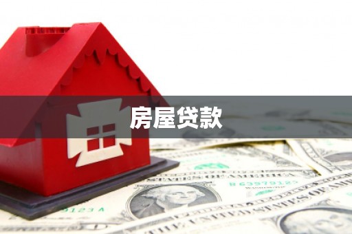 郸城房屋贷款