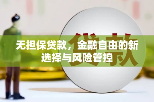 郸城无担保贷款，金融自由的新选择与风险管控