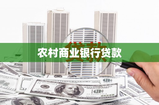 郸城农村商业银行贷款