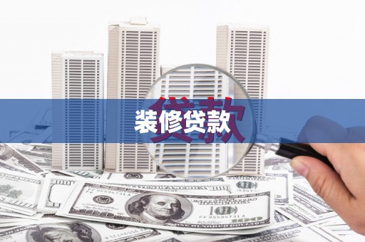 郸城装修贷款