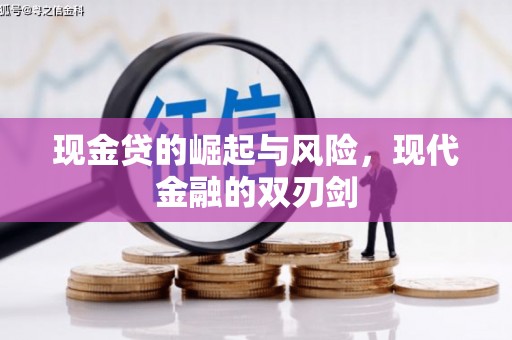 郸城现金贷的崛起与风险，现代金融的双刃剑
