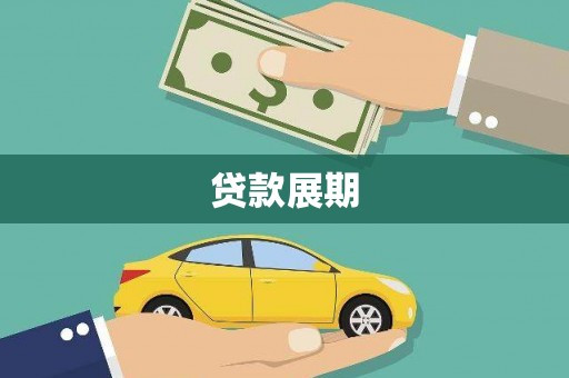郸城贷款展期
