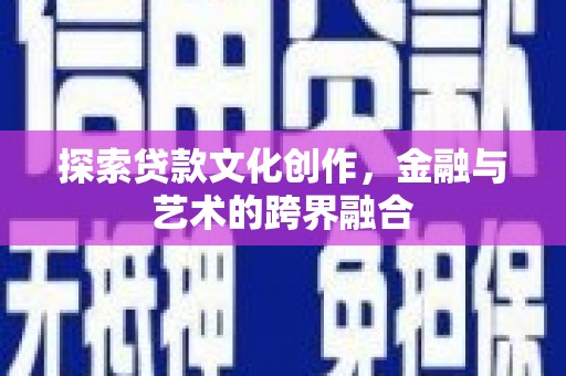 郸城探索贷款文化创作，金融与艺术的跨界融合
