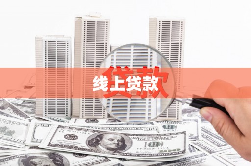 郸城线上贷款