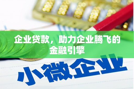 郸城企业贷款，助力企业腾飞的金融引擎