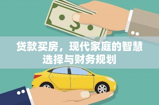 郸城贷款买房，现代家庭的智慧选择与财务规划