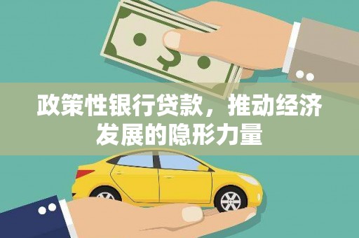 郸城政策性银行贷款，推动经济发展的隐形力量