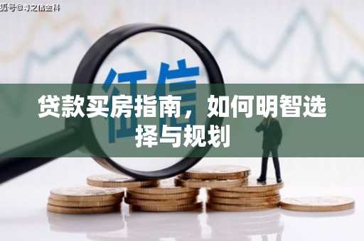 郸城贷款买房指南，如何明智选择与规划
