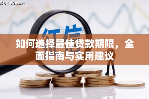 郸城如何选择最佳贷款期限，全面指南与实用建议