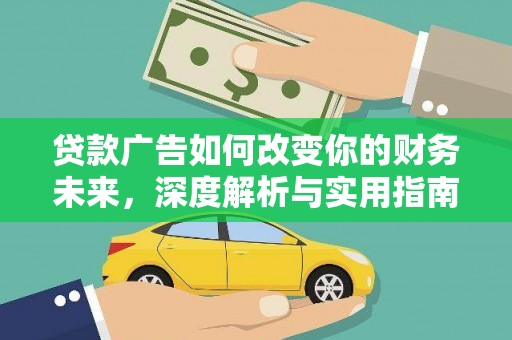 郸城贷款广告如何改变你的财务未来，深度解析与实用指南