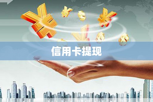 郸城信用卡提现