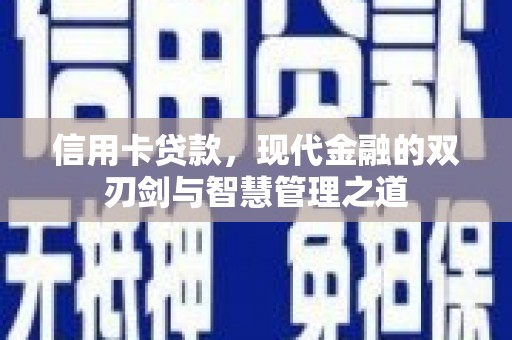 郸城信用卡贷款，现代金融的双刃剑与智慧管理之道