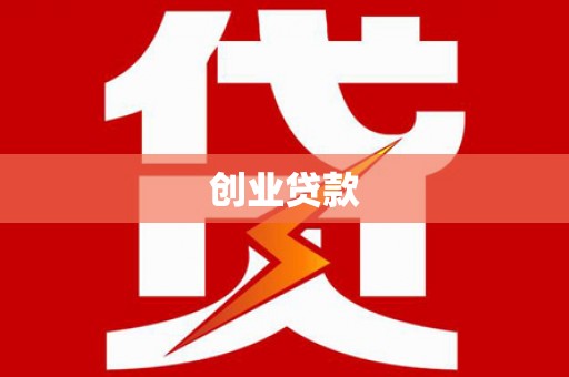 郸城创业贷款