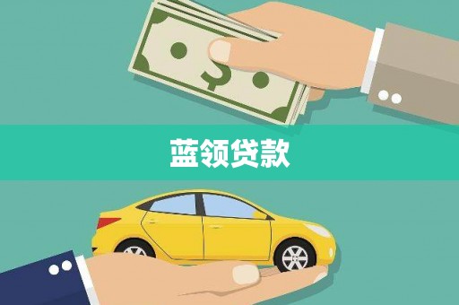郸城蓝领贷款