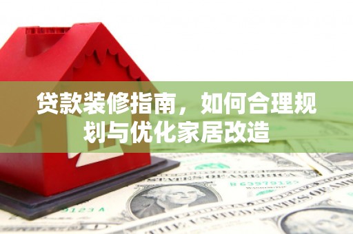 郸城贷款装修指南，如何合理规划与优化家居改造