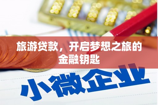 郸城旅游贷款，开启梦想之旅的金融钥匙