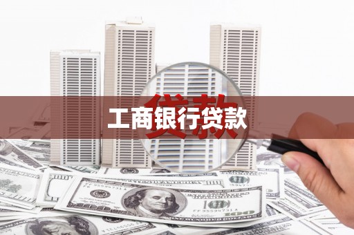 郸城工商银行贷款