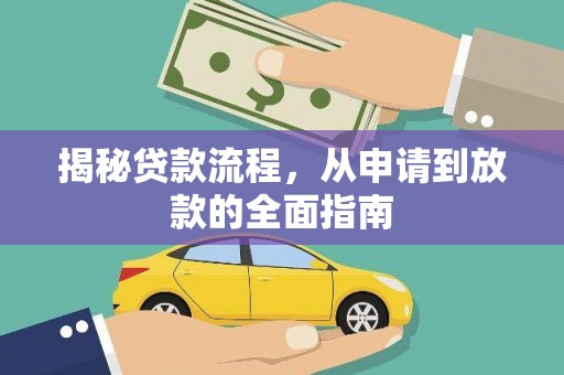 郸城揭秘贷款流程，从申请到放款的全面指南