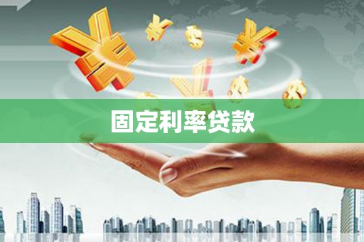 郸城固定利率贷款